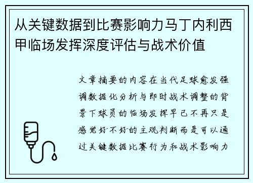 从关键数据到比赛影响力马丁内利西甲临场发挥深度评估与战术价值