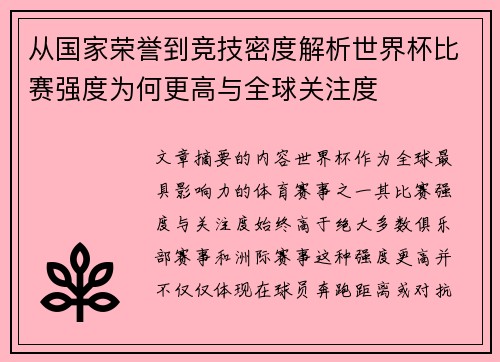 从国家荣誉到竞技密度解析世界杯比赛强度为何更高与全球关注度