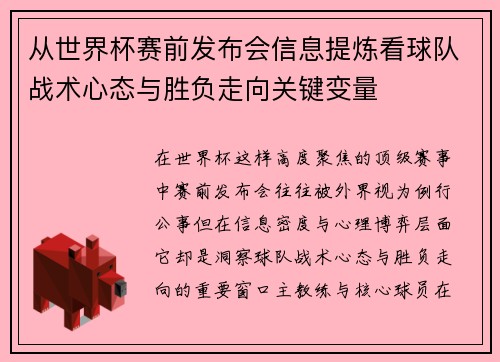 从世界杯赛前发布会信息提炼看球队战术心态与胜负走向关键变量 从世界杯赛前发布会信息提炼看球队战术心态与胜负走向关键变量
