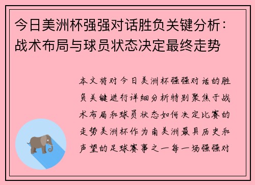 今日美洲杯强强对话胜负关键分析：战术布局与球员状态决定最终走势