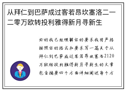 从拜仁到巴萨成过客若昂坎塞洛二一二零万欧转投利雅得新月寻新生