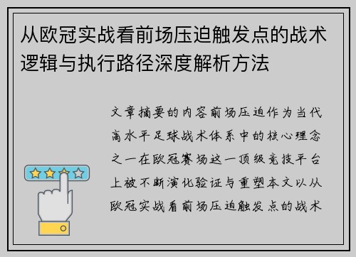 从欧冠实战看前场压迫触发点的战术逻辑与执行路径深度解析方法