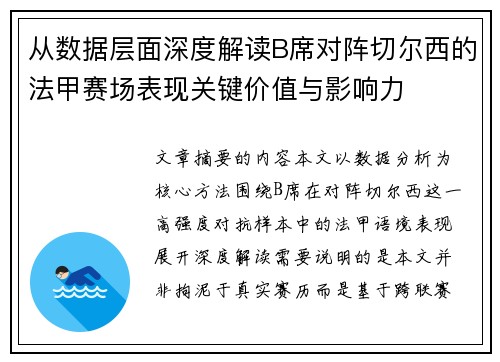 从数据层面深度解读B席对阵切尔西的法甲赛场表现关键价值与影响力 从数据层面深度解读B席对阵切尔西的法甲赛场表现关键价值与影响力