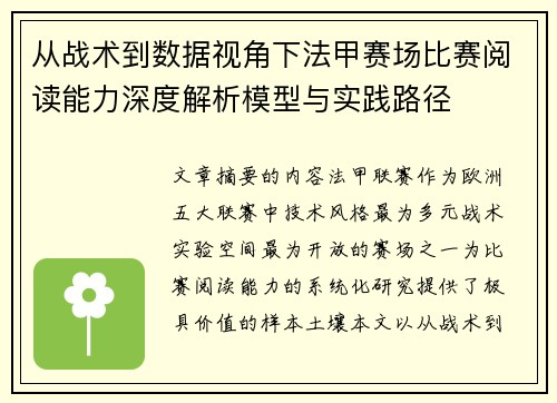 从战术到数据视角下法甲赛场比赛阅读能力深度解析模型与实践路径