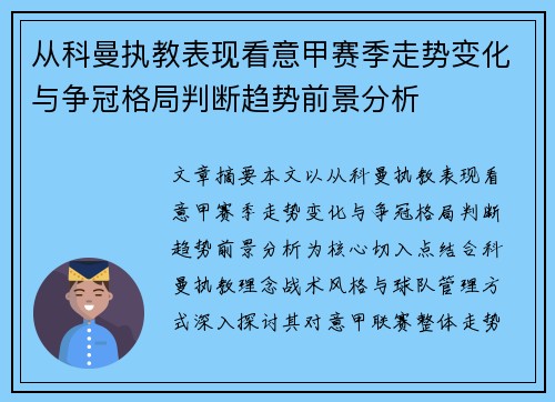 从科曼执教表现看意甲赛季走势变化与争冠格局判断趋势前景分析 从科曼执教表现看意甲赛季走势变化与争冠格局判断趋势前景分析