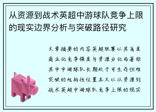从资源到战术英超中游球队竞争上限的现实边界分析与突破路径研究