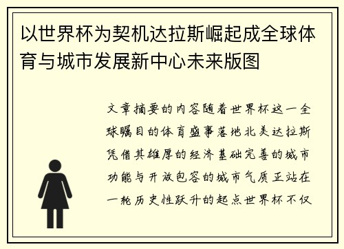 以世界杯为契机达拉斯崛起成全球体育与城市发展新中心未来版图