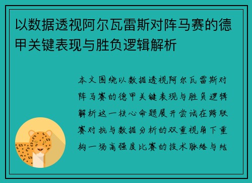 以数据透视阿尔瓦雷斯对阵马赛的德甲关键表现与胜负逻辑解析 以数据透视阿尔瓦雷斯对阵马赛的德甲关键表现与胜负逻辑解析