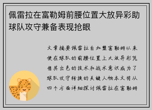 佩雷拉在富勒姆前腰位置大放异彩助球队攻守兼备表现抢眼