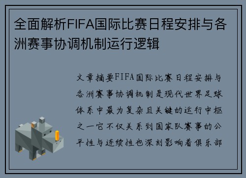 全面解析FIFA国际比赛日程安排与各洲赛事协调机制运行逻辑