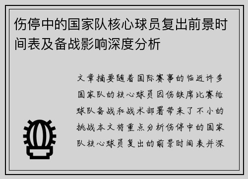 伤停中的国家队核心球员复出前景时间表及备战影响深度分析