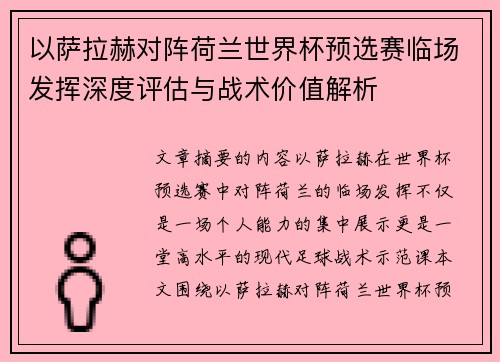 以萨拉赫对阵荷兰世界杯预选赛临场发挥深度评估与战术价值解析 以萨拉赫对阵荷兰世界杯预选赛临场发挥深度评估与战术价值解析