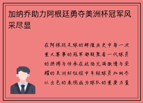 加纳乔助力阿根廷勇夺美洲杯冠军风采尽显