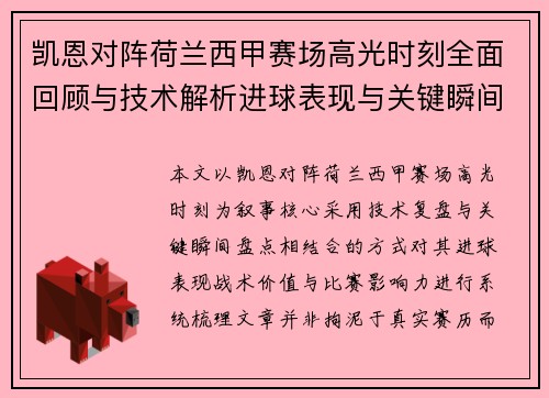 凯恩对阵荷兰西甲赛场高光时刻全面回顾与技术解析进球表现与关键瞬间盘点 凯恩对阵荷兰西甲赛场高光时刻全面回顾与技术解析进球表现与关键瞬间盘点