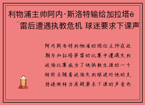 利物浦主帅阿内·斯洛特输给加拉塔萨雷后遭遇执教危机 球迷要求下课声音不断 利物浦主帅阿内·斯洛特输给加拉塔萨雷后遭遇执教危机 球迷要求下课声音不断