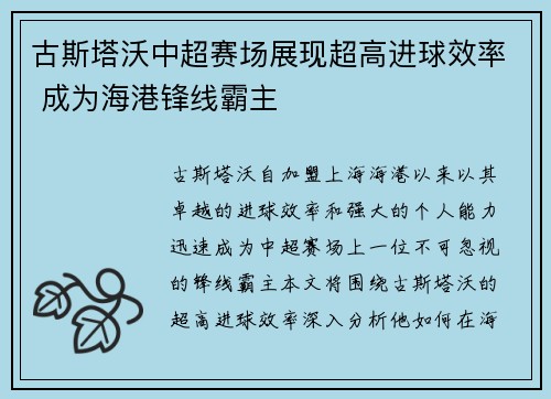 古斯塔沃中超赛场展现超高进球效率 成为海港锋线霸主