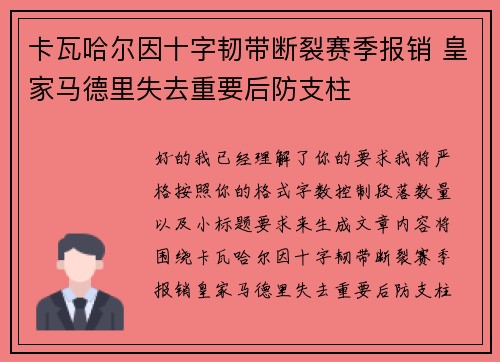 卡瓦哈尔因十字韧带断裂赛季报销 皇家马德里失去重要后防支柱