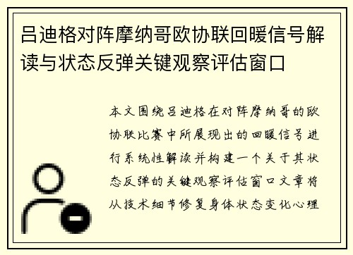 吕迪格对阵摩纳哥欧协联回暖信号解读与状态反弹关键观察评估窗口