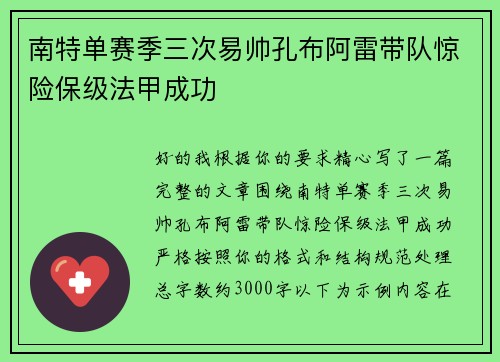 南特单赛季三次易帅孔布阿雷带队惊险保级法甲成功