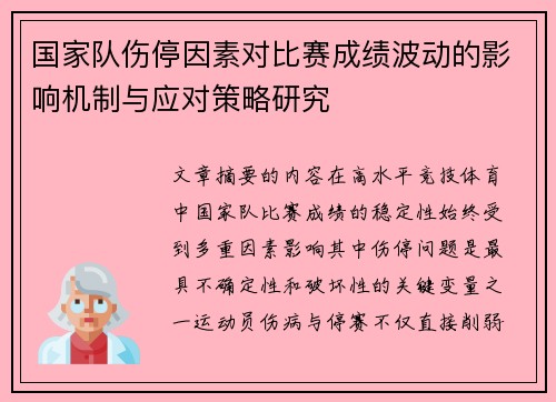 国家队伤停因素对比赛成绩波动的影响机制与应对策略研究