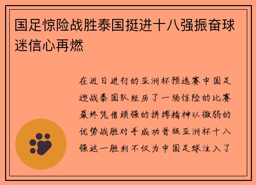 国足惊险战胜泰国挺进十八强振奋球迷信心再燃