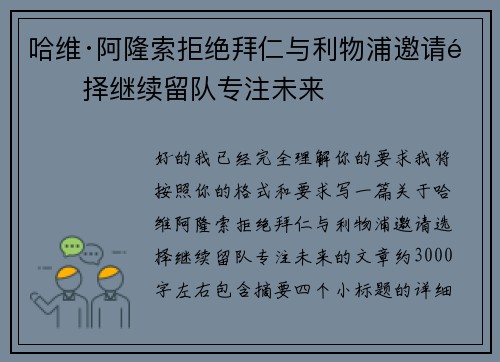 哈维·阿隆索拒绝拜仁与利物浦邀请选择继续留队专注未来