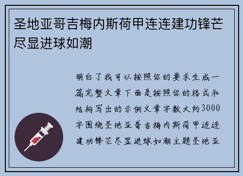 圣地亚哥吉梅内斯荷甲连连建功锋芒尽显进球如潮