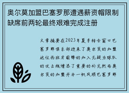 奥尔莫加盟巴塞罗那遭遇薪资帽限制缺席前两轮最终艰难完成注册