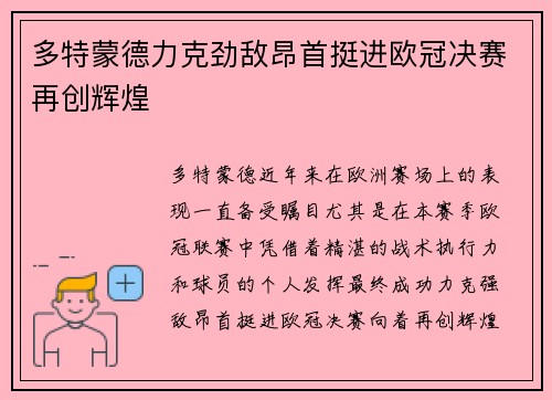 多特蒙德力克劲敌昂首挺进欧冠决赛再创辉煌