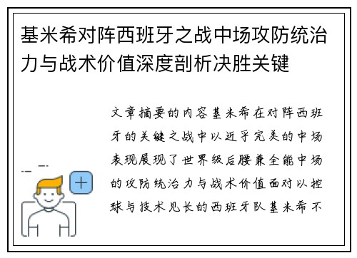 基米希对阵西班牙之战中场攻防统治力与战术价值深度剖析决胜关键