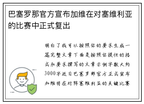 巴塞罗那官方宣布加维在对塞维利亚的比赛中正式复出