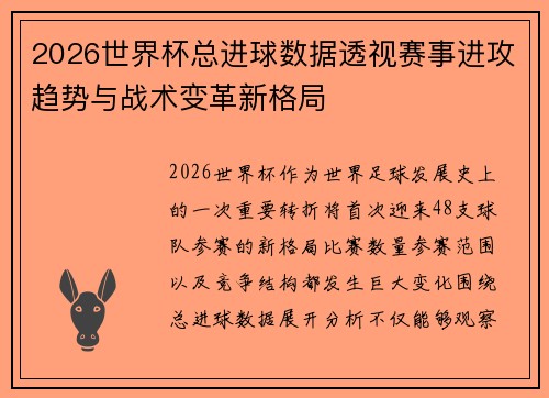 2026世界杯总进球数据透视赛事进攻趋势与战术变革新格局