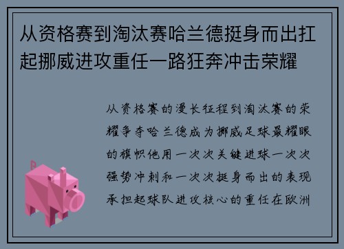 从资格赛到淘汰赛哈兰德挺身而出扛起挪威进攻重任一路狂奔冲击荣耀