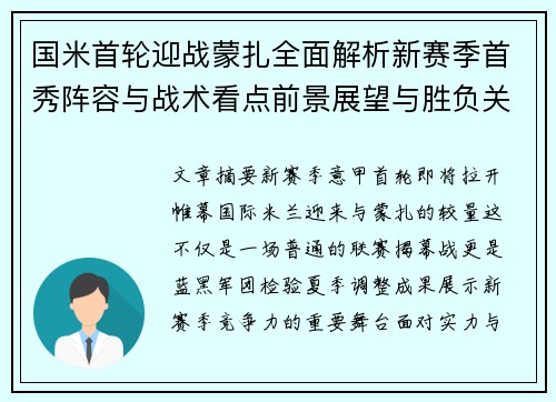 国米首轮迎战蒙扎全面解析新赛季首秀阵容与战术看点前景展望与胜负关键