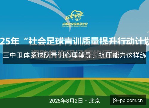 三中卫体系球队青训心理辅导，抗压能力这样练